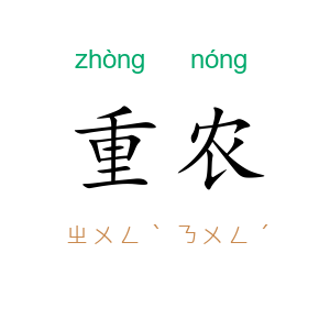 重农