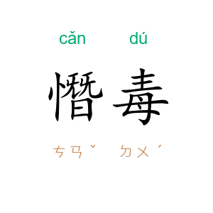 憯毒