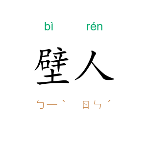壁人