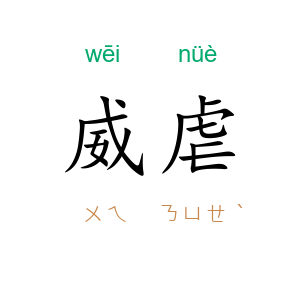 威虐