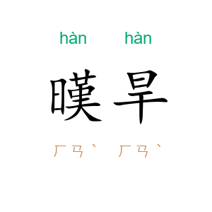 暵旱