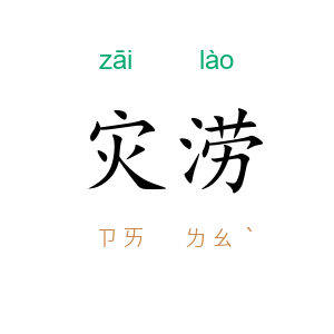灾涝