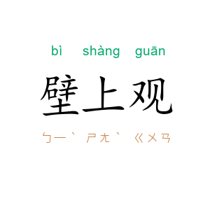 壁上观