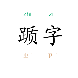 踬字