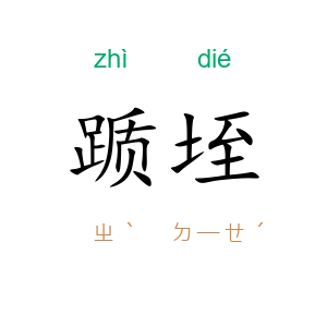 踬垤