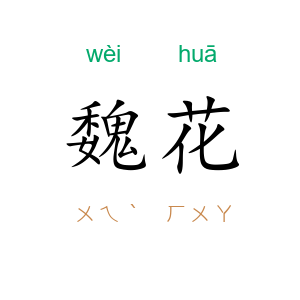 魏花