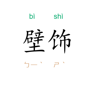 壁饰