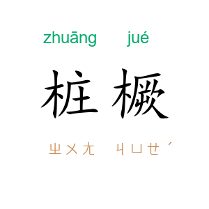 桩橛