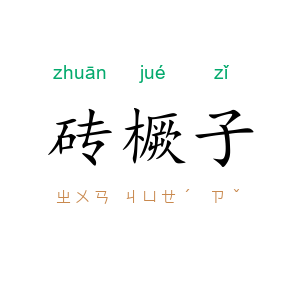 砖橛子