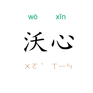 沃心