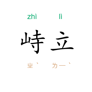 峙立