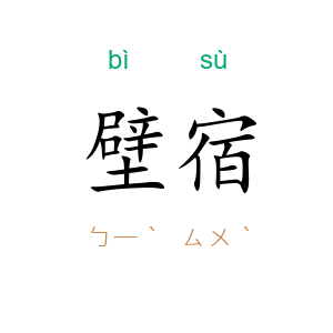 壁宿