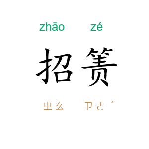 招箦