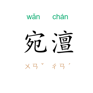 宛澶