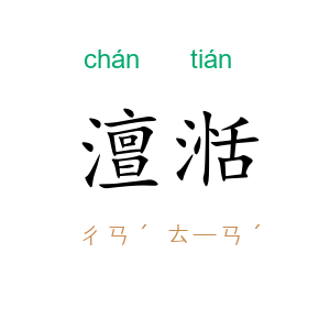 澶湉