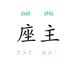 座主
