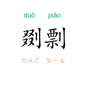 剟剽