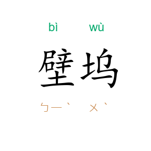 壁坞