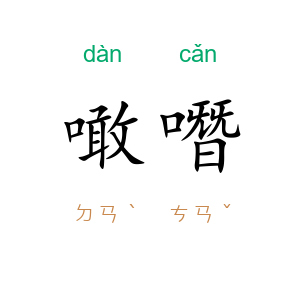 噉噆