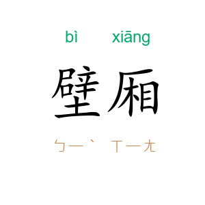 壁厢