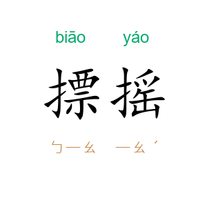 摽摇