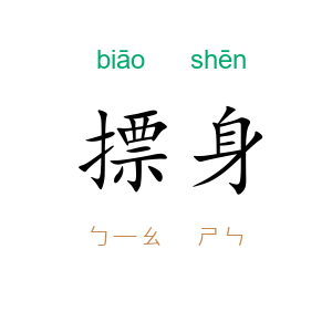 摽身