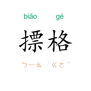 摽格