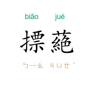 摽蕝