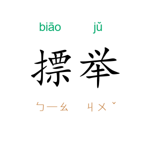 摽举