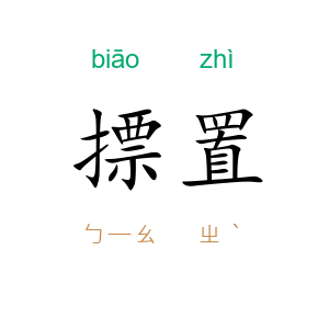 摽置
