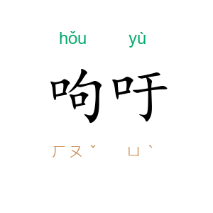 呴吁