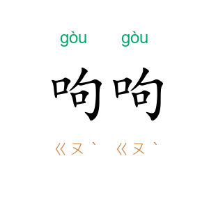 呴呴