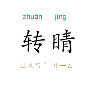 转睛