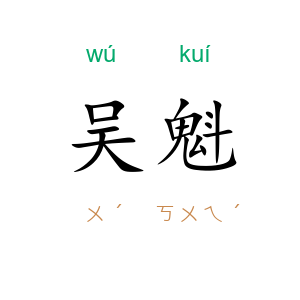 吴魁