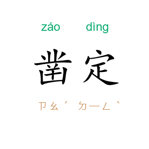 凿定