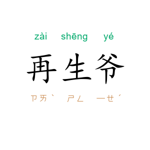 再生爷