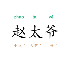 赵太爷