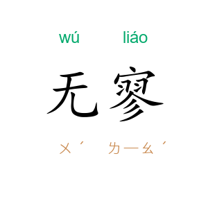 无寥