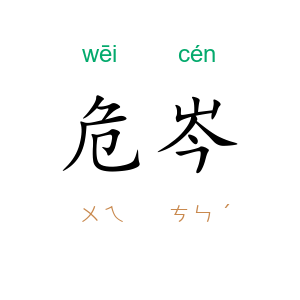 危岑