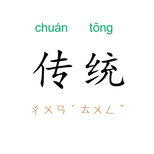 传统