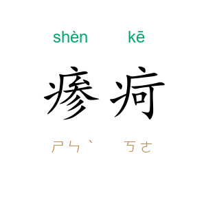 瘆疴