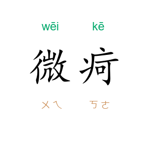 微疴