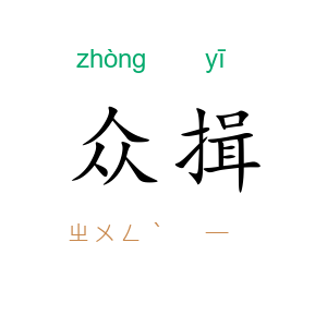 众揖