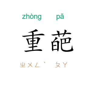 重葩