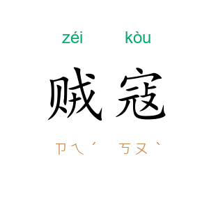贼寇