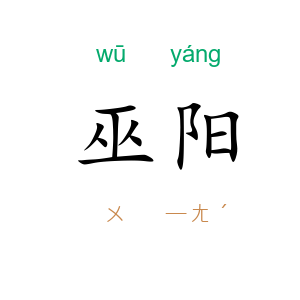 巫阳