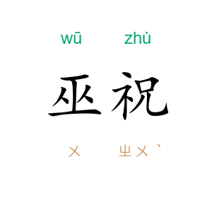 巫祝