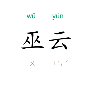 巫云