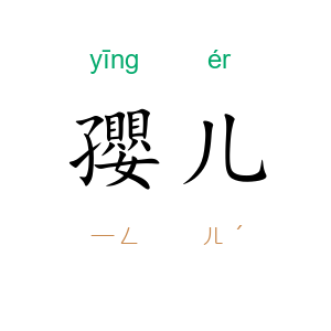 孾儿
