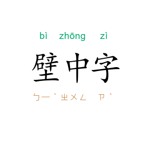 壁中字